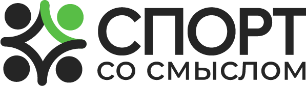 Спорт со смыслом